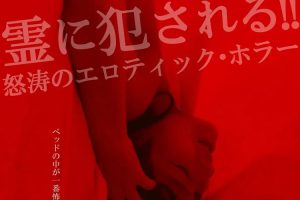 【特权福利】电影《恶灵春梦》(2019) BD 日语 官方中字