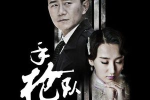 国产剧《手枪队(2015)》全46集(MP4/20.21GB)高清视频/国语中字/资源合集【百度云网盘下载】