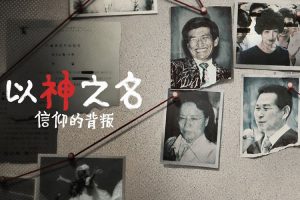 纪录片《以神之名：信仰的背叛》全8集(MKV/15.71GB)高清视频/原声中字/视频合集【百度云网盘下载】