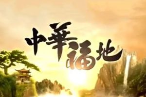 纪录片《中华福地》全20集(MKV/10.14GB)高清视频/粤语中字/视频合集【百度云网盘下载】