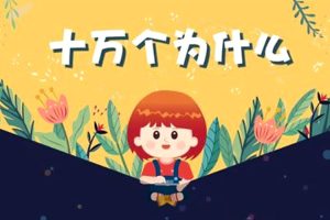 科普益智《十万个为什么》视频动画(MP4/7.20GB)资源合集【百度云网盘下载】