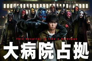 日剧《占领大医院(2023)》全10集(MP4/8.31GB)高清视频/原声中字/资源合集【百度云网盘下载】