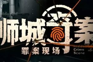 纪录片《狮城奇案之罪案现场(2023)》全5集(MP4/4.04GB)高清视频/原声中字/资源合集【百度云/阿里云网盘下载】