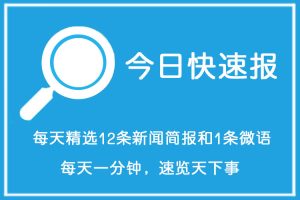 新闻快速报（2023年11月30日），美好的一天从读报开始