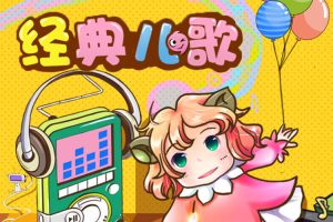 儿歌唱读《儿歌精选集》111首(MP3/452.44MB)音频资源【百度云网盘下载】