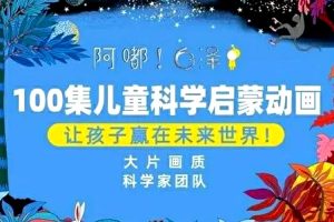 科普益智《这是什么》100集(MP4/21.32GB)视频动画/资源合集【百度云网盘下载】