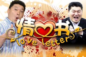 综艺《情书》3季+特辑(RMVB/33.27GB)原声中字/资源合集【百度云网盘下载】