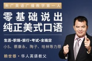 外语学习《赖世雄:零基础说出纯正美式口语》视频课程(MP4/523.12MB)资源合集【百度云网盘下载】