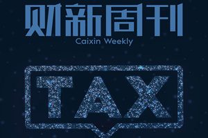 书籍杂志《财新周刊》2019-2020年(PDF/6.27GB)资源合集【百度云网盘下载】