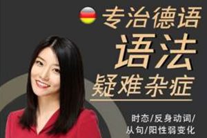 外语学习《专治德语语法疑难杂症》视频课程(MP4/2.08GB)资源合集【百度云网盘下载】