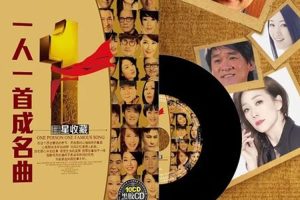 歌手合集《一人一首成名曲》怀旧篇(MP3/WMA/5.43GB)音频资源【百度云网盘下载】