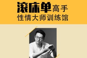 专题网课《性情大师训练馆》课程(MP4/MP3/PDF/JPG/966.00MB)资源合集【百度云网盘下载】