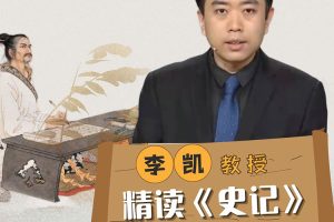 人文历史《李凯教授丨精度史记》27节(MP4/3.19GB)视频合集【百度云网盘下载】