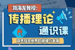 自我提升《刘海龙教授丨传播理论通识课》19节(MP4/2.09GB)视频合集【百度云网盘下载】