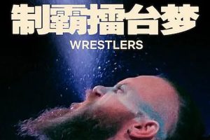 纪录片《制霸擂台梦(2023)》全7集(MP4/7.01GB)高清视频/原声中字/视频合集【百度云网盘下载】