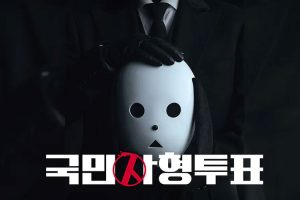 【特权福利】韩剧《国民死刑投票//국민사형투표》全12集（2023）