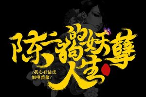 有声小说《陈二狗的妖孽人生》全2部(MP3/7.58GB)音频/资源合集【百度云网盘下载】