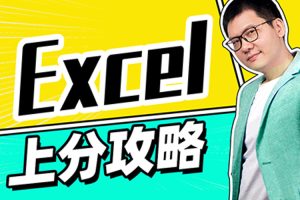 职场晋升《Excel大神上分攻略》表格+图片(XLSX/XLS/JPG/40.95MB)资源合集【百度云网盘下载】