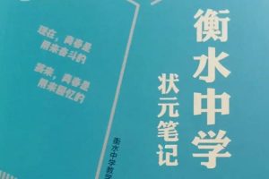 教材教辅《衡水中学资料大全》电子档(PDF/13.03GB)资源合集【百度云网盘下载】