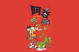 漫画《阿衰on line》图片(PDF/1.81GB)资源合集【百度云网盘下载】