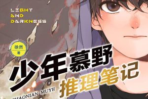 课外教育《少年慕野推理笔记》全4季(MP3/1.14GB)音频合集【百度云网盘下载】