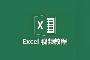 职场办公《风清扬Excel全套300集教程》视频课程(MP4/1.24GB)资源合集【百度云网盘下载】