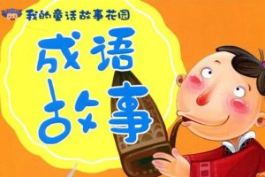 童话故事《儿童成语故事学习》400个(WMA/131.61MB)音频/资源合集【百度云/夸克云网盘下载】