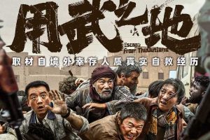 《用武之地》直击罪恶渊薮，祈愿和平人间