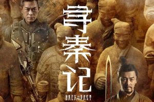 电影《寻秦记》重启经典，跨年狂欢