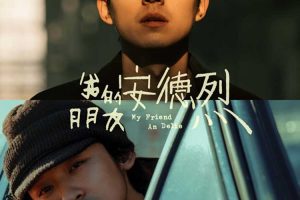 《我的朋友安德烈》揭开尘封过往，感受友情温度