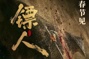 《镖人》真功夫铸就热血江湖,共赴久违的武侠之约