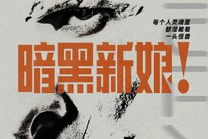 《暗黑新娘！》创新性改编，传递的女性觉醒内核