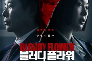 韩剧《死亡之花/블러디 플라워》全8集（2026）